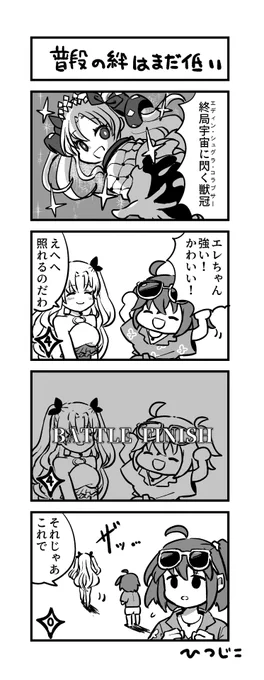 まだ戦闘での関係のみのスペースエレちゃん #FGO 