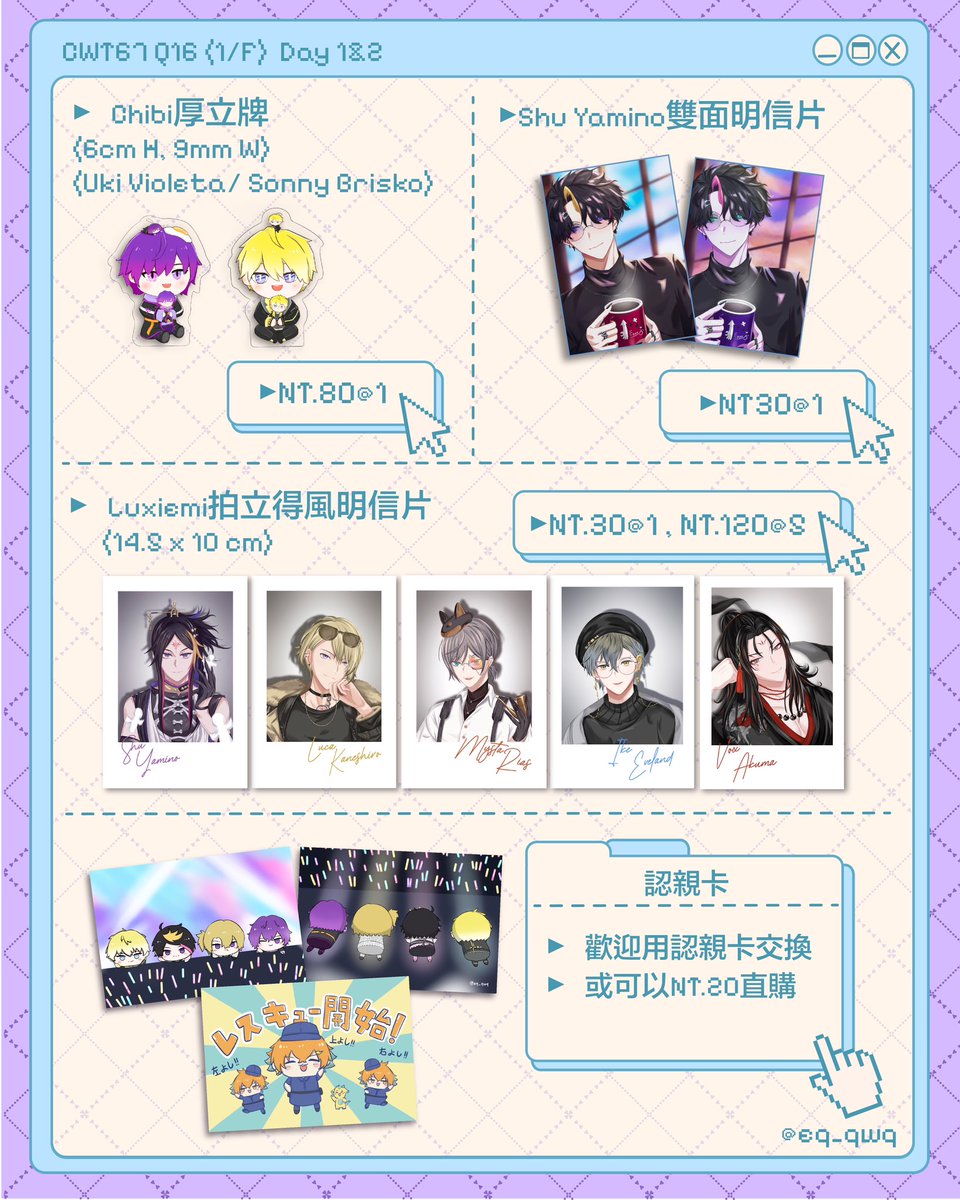 EQ_QwQ's tweet image. 【CWT工商】擴散感謝🫶🏻
兩天都在Q16 (1樓)
這次也是跟 @shin3no2 合攤✨
第一次參加台灣的場次好緊張&gt;&lt;
貨量也不太知道怎麼預算,如有喜歡的也歡迎跟我預留🫣
也歡迎來跟我交換認親卡❣️
#cwt67 #NIJISANJI_EN #Nijisanji