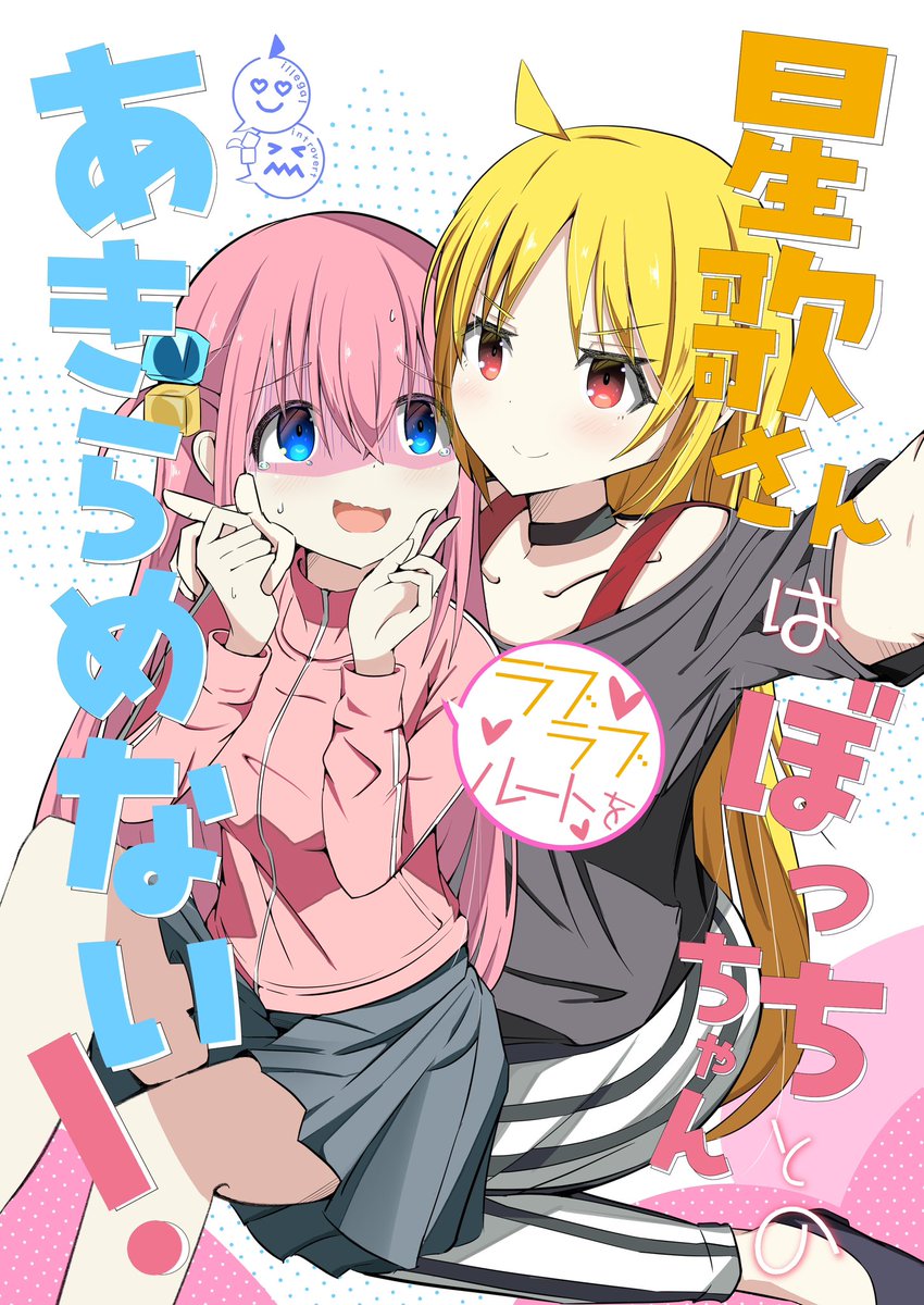 よーーーっしゃ‼️
入稿ギリ間に合いました！‼️
そんなわけで星×ぼ新刊出ます🤩🤩

星歌さんがぼっちちゃんと付き合うために超頑張るギャグ百合マンガですよ〜🤣

グッズもいい感じに出来そうです！

お品書きは明日くらいにUPできたらいいな〜☺️

#C104
#ぼっち・ざ・ろっく