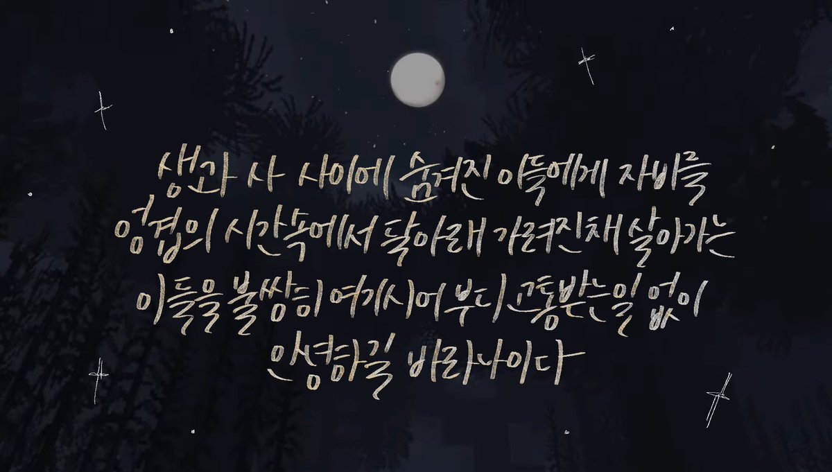 달 아래 바라건대