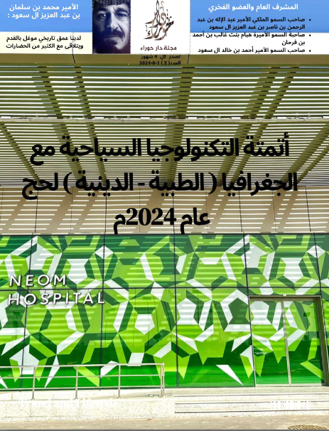 DarHawaraa's tweet photo. الأصدارالثاني مجلة دار حوراء الإلكترونية
(المشرف العام والعضو الفخري)
-صاحب السمو الملكي الأمير عبدالإله بن عبد الرحمن بن ناصر بن عبد العزيز ال سعود
-صاحبة السمو الأميرة هيام بنت غالب بن أحمد بن فرحان
-صاحب السمو الأمير أحمد بن خالد ال سعود
(رئيس مجلس الإدارة)
نجلاء حمود المحياوي https://t.co/beA14G6XYS