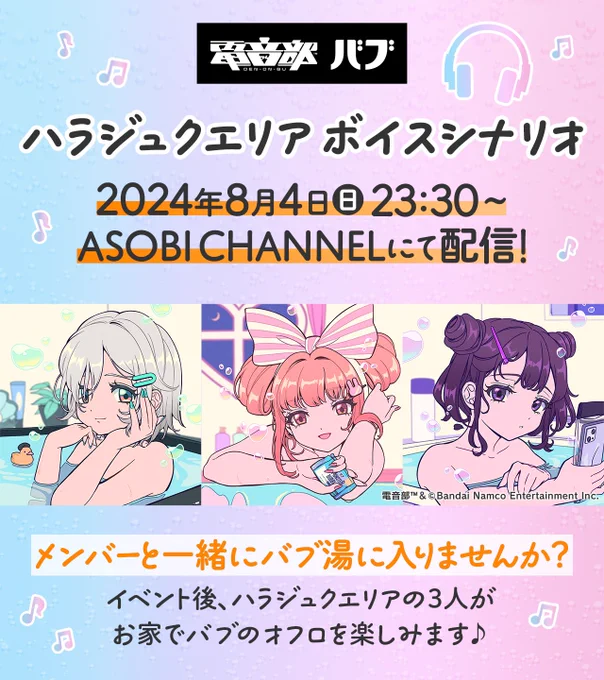🌌23時30分より🌌
電音部 × バブ
ライブアフターボイスシナリオが同時配信🛁

🐰美々兎
https://t.co/s26wGLHxSj

🐣雛
https://t.co/CKPuAhmN9Q

🐶紫杏
https://t.co/BKabmCQr63

会場配布の「 #バブモンスターバブル ゆるんとジャグジー気分」で、イマーシブオフロ🛁時間をシェアしましょう🌌 