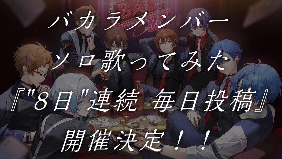 Clee_Noah's tweet photo. ／
　- BAD COLLAR 2024 -
バカラメンバーソロ歌ってみた
　『8日連続毎日投稿』
　　　開催決定！
＼  
 ✐­­¯¯¯¯¯¯¯
期間中メンバー各々のチャンネルから
ソロ歌ってみたが投稿されます‼

投稿動画は全て "オリジナルMV"‼
どんな曲があがるのか毎日お楽しみに‼

♣♦ 開催期間 ♠♥
8月6日(火)～8月13日(火) 毎日20時

スケジュールは画像をチェック🍸
#BADCOLLAR #バカラ