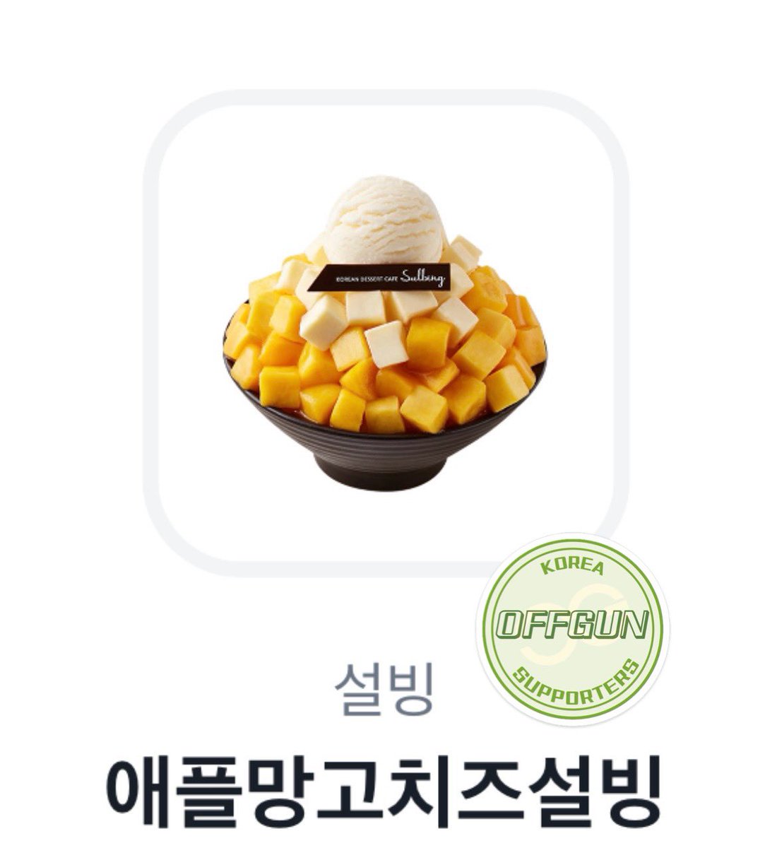OGKRsupporters's tweet photo. RT 이벤트💚
일요일만 기다리는 한국베비 여러분!
내일(8월 5일) 한국 시간 오후 7시까지 
리트윗+맘찍해주시는 분들 중 

한 분을 추첨하여 망고 빙수쿠폰을 드려요.
#TheTraineeSeriesEP6 https://t.co/vqA3BpruGo