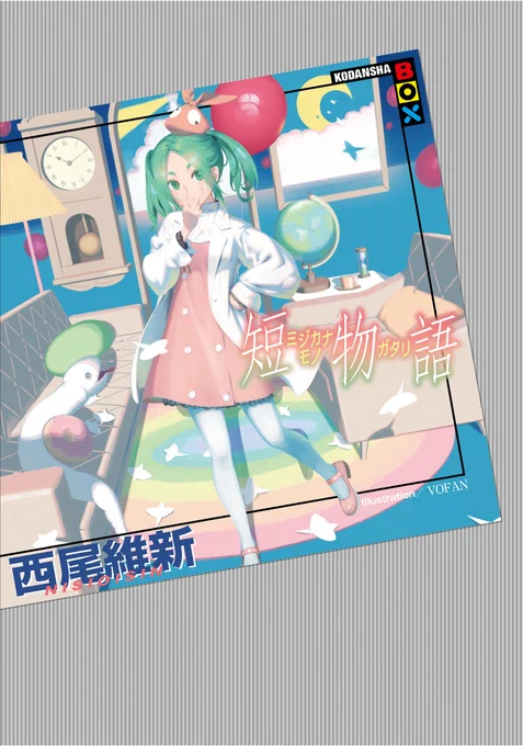 Light novel "Mijikanamonogatari," which was originally supposed to release in July, has now been announced to release on September 11. 
