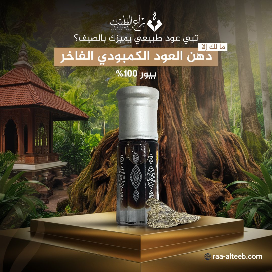 raa_alteeb's tweet photo. مستورد من غابات كمبوديا بعرض حصري لك.. 
ثلاث عبوات ربع تولة بسعر عبوة واحدة.

اطلبه الحين وانعش يومك!..🤩

#راع_الطيب
#الأصلي_يفرق_معاك
#عود #دهن_عود 
#دهن_عود_كمبودي  
 #عروض 
#raa_alteeb https://t.co/eTXUeecV1s