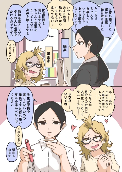 漫画家先生と通い編集
#創作百合 