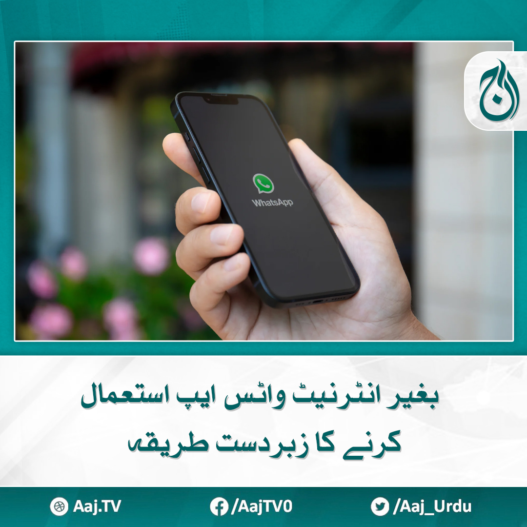 Aaj_Urdu's tweet image. بغیر انٹرنیٹ واٹس ایپ استعمال کرنے کا زبردست طریقہ
مزید پڑھیے 🔗 aaj.tv/news/30402169

#AajNews #WhatsappUpdates #whatsappnewfeature