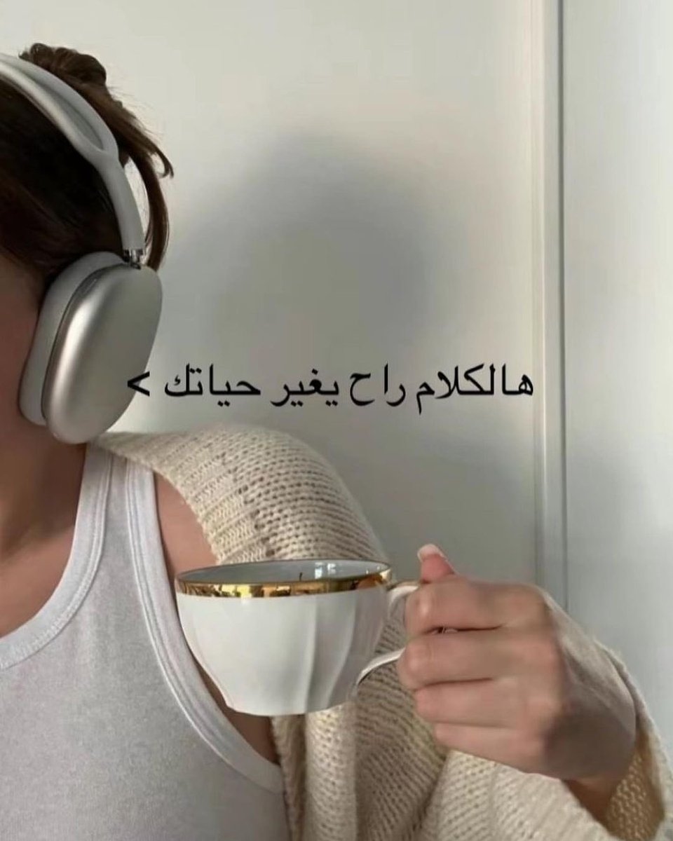 gorgeous4ew's tweet photo. فتاة تشارك:

هالكلام راح يغير حياتك 🤍. https://t.co/cZTEjcDrYO