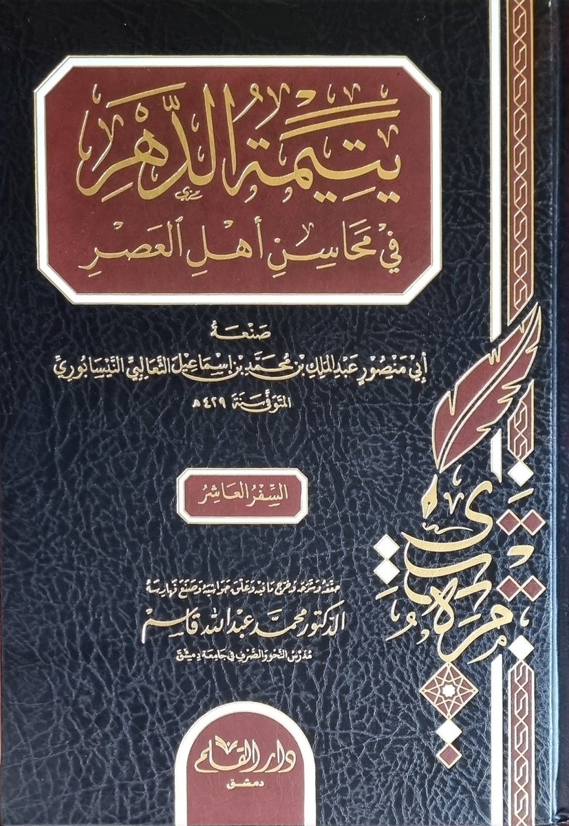BR8_S's tweet photo. ببن يدي كتاب: يتيمة الدهر في محاسن أهل العصر، لأبي منصور الثعالبي (ت:429 هـ)
 #صدر_حديثا في طبعة جديدة بذل فيها المحقق جهدا علميا مشكورا.
واليتيمة للثعالبي في تراجم شعراء عصره، وعنى بهم أهل القرن الرابع وأدخل فيهم من أدركهم زمانه من أهل القرن الخامس. 
ويرى الثعالبي أن شعراء هذه الفترة بلغوا الغاية في الشعر، وسبقوا غيرهم من أهل القرون التي قبلهم، لأنه اجتمع في شعرهم بدائع مَن سبقهم، ومحاسن ما ابتكروه من المعاني الرائقة والألفاظ الحسنة. وليس رأيه هذا بدعا من القول، فقد شاركه غيره في هذا الرأي ومن أشهرهم ابن الأثير في كتابه المثل السائر. 
ويبسط الثعالبي القول والاختيار لبعض الشعراء، حتى إن بعض التراجم ليصلح أن يفرد في كتاب مثل ترجمة المتنبي وأبي فراس والصاحب والمعتمد، وبديع الزمان، وأبي الفتح البستي وغيرهم، وقد أفردت ترجمة المتنبي بالطبع غير مرة، ولكنه أيضا يقتضب في بعض التراجم اكتفاء ببعض مختاراته. 
وقد أجاد المحقق في خدمة الكاتب بما يستحقه من خدمة، بتكميل التراجم وذكر المصادر وتوثيق النصوص شعرا ونثرا وذكر ما اختلف في نسبته، والعناية بشرح الغريب والمفردات وغير ذلك، وهذا عمل جليل وإن كان يزيد من حجم الكتاب لكنه يغتفر في مثل هذه الموسوعة المهمة في بابها. 
وكنت أرجو أن يختصر المحقق الفهارس- فإنه بسطها في مجلدين- ويضيف عليها ذيل اليتيمة الذي صنعه الثعالبي بنفسه، فإن ذلك يخرج هذه الموسوعة كأحسن ما يشتهية الناظر. 
واليتيمة لها أثر كبير فيمن بعدها، ويكفي أن عددا من المؤلفين سلكوا سبيل الثعالبي في تصنيفه هذا، ومن أشهرهم العماد الكاتب في كتابه البديع الواسع: خريدة القصر وجريدة العصر، وقد طبع مرارا، وهو بحاجة لخدمة مثيلة بما فعله المحقق في هذا الكتاب.