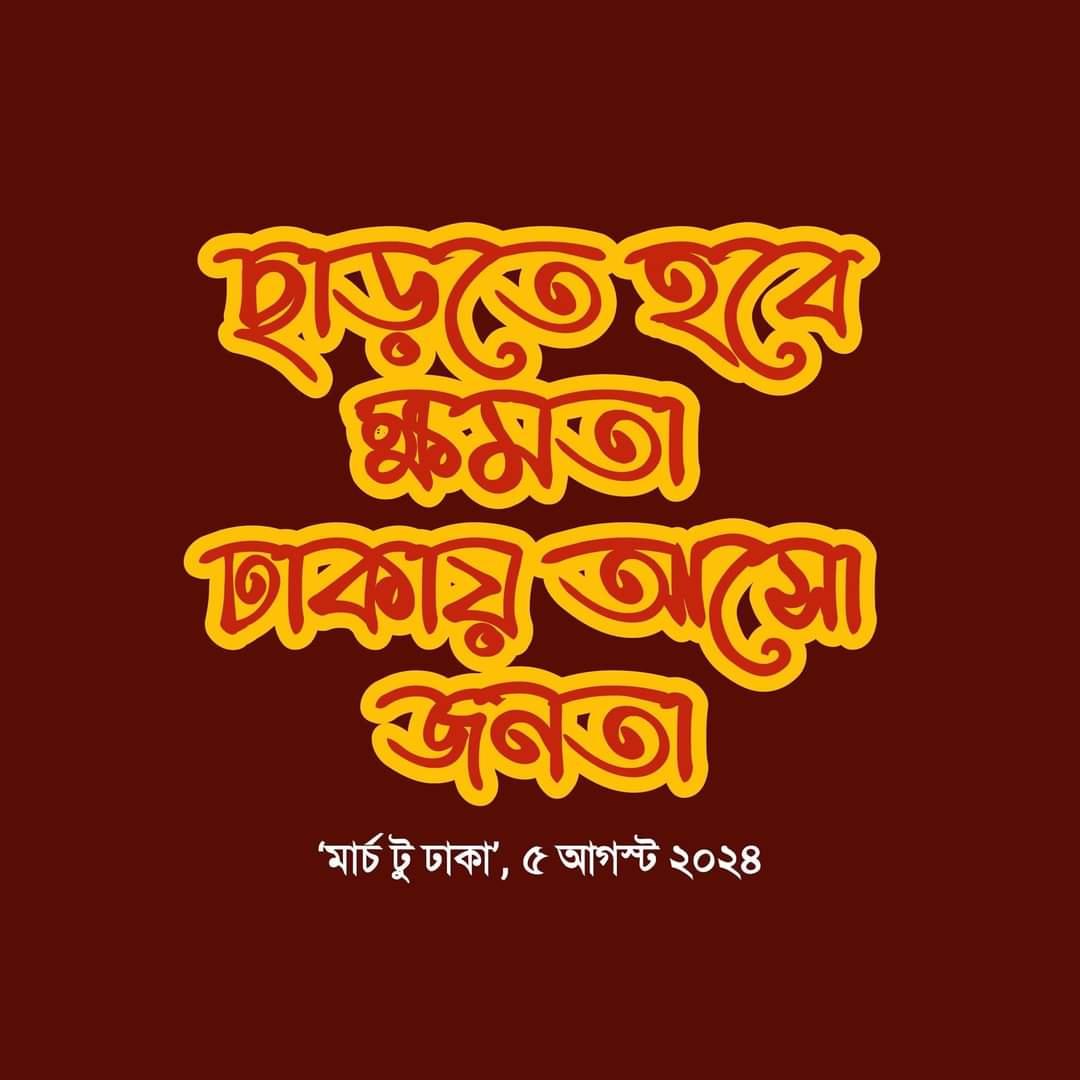 RikabHasan's tweet photo. 🗣️ LONG MARCH TO DHAKA. 
Tomorrow, 5 august ‼️

#StepDownHasina https://t.co/0kHIxTwURD