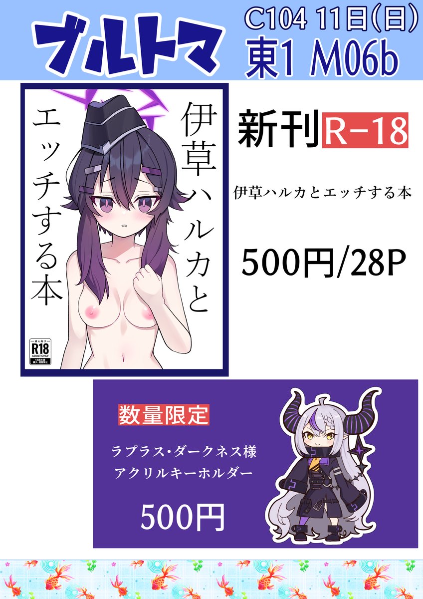 C104のおしながきです! 8月11日(日)1日目東1ホール M06b「ブルトマ」にて伊草ハルカのエッチ本出ます! 頒布価格は500円です!
【追記】ラプラス・ダークネス総帥のアクリルキーホルダーも僅かですが頒布します! #c104おしながき #C104お品書き #C104新刊 #C104 #ラプラス・ダークネス 