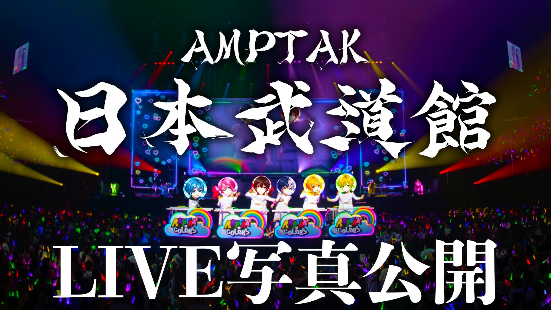 AMPTAKxCOLORS(アンプタックカラーズ) on X: 