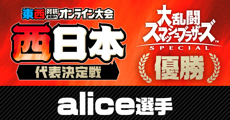Nintendo's tweet photo. 「#東西対抗オンライン大会 大乱闘スマッシュブラザーズ SPECIAL 西日本代表決定戦」の優勝者は「alice」選手です。おめでとうございます。
2位「シラユキ」選手と3位「ロン」選手の上位3名が西日本代表として、8月24日（土）に行われる「東西決戦」で東日本代表と戦います。
https://t.co/9no7PzterH
