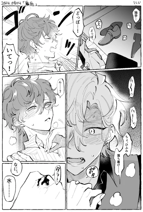 #ひふどワンドロ・ワンライ
@hfd_1hour 

遅刻失礼致します🙇‍♀️
お題/鼻血 