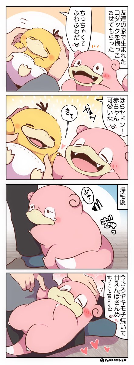 最近のヤドンのまんがまとめです 