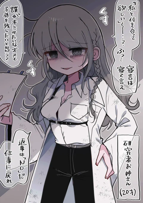 研究者お姉さんと勝手に仲良くなった気になって告白してフラれたい 