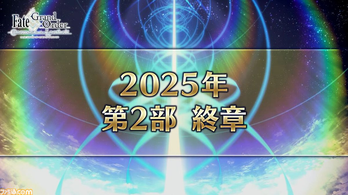 famitsu's tweet photo. 『FGO』の第2部 終章が2025年に開幕決定
https://t.co/iWC9zvyaZy

終章に向けてゲームプレイ動画の配信・投稿ガイドラインを制定。9周年から第1部・1.5部の全編、第2部プロローグから第2部 第3章までが配信可能に。配信可能な章は順次解���。 #FGO #FGOフェス https://t.co/07nUXI3Jl0