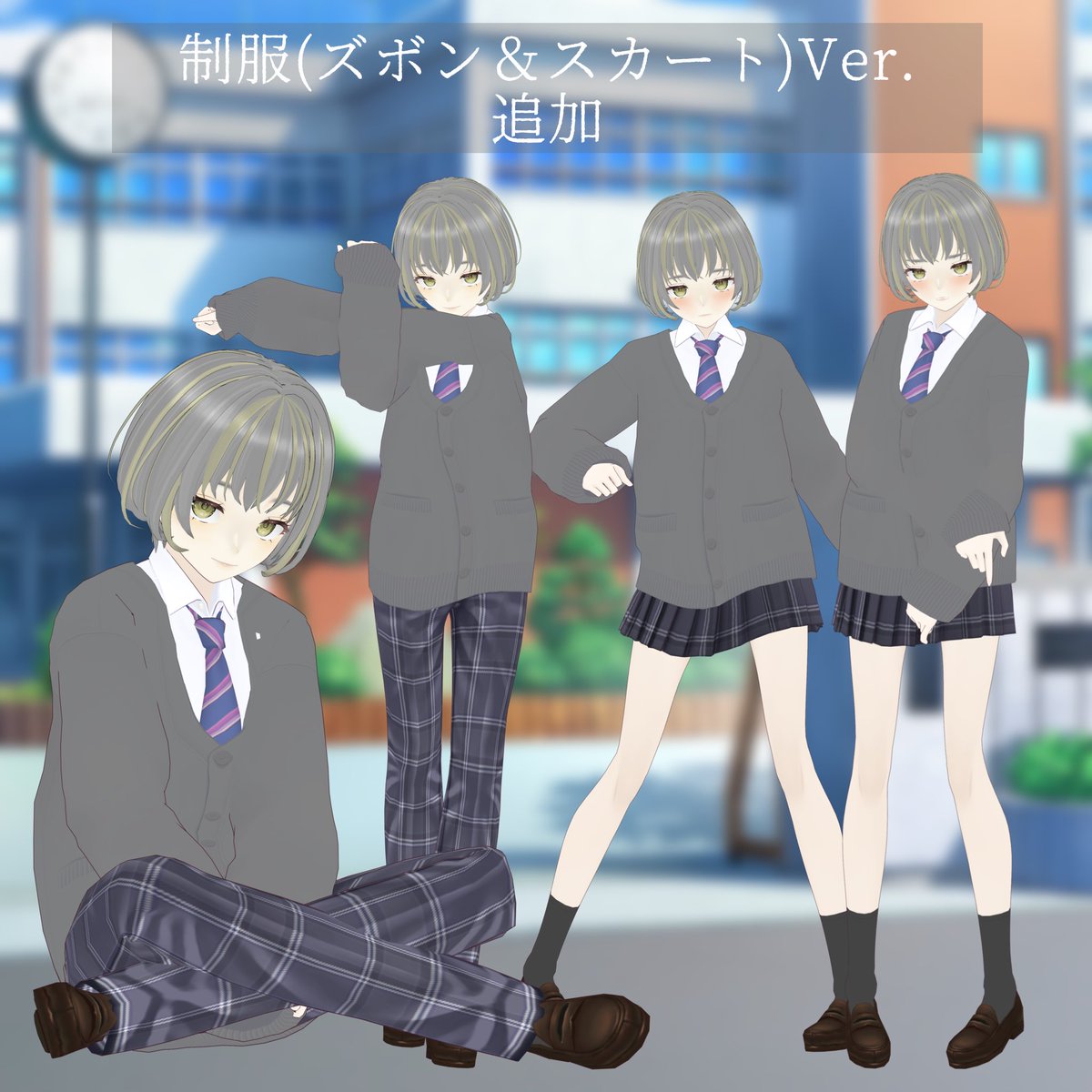 CLEARLink_booth's tweet photo. 【更新のお知らせ】

無料で配布している【セドリック】に
制服バージョンを追加致しました🌱

スカートVer.は頬を赤らめています( *˙ω˙*)و 

【販売ページはこちら▼】
https://t.co/BXBENjM7Rg

#くりあばたー #CLEARLink 
#booth_pm #VRoidStudio https://t.co/NGmULWfboR