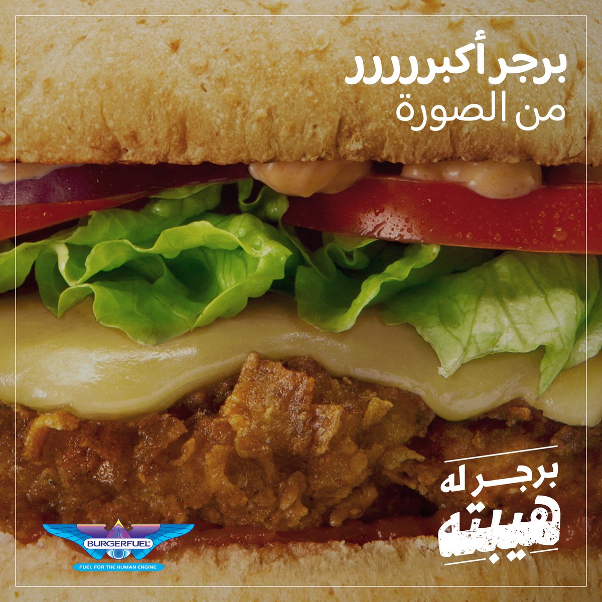 حجم كبيييير تقدر عليه؟

#برجر_له_هيبته