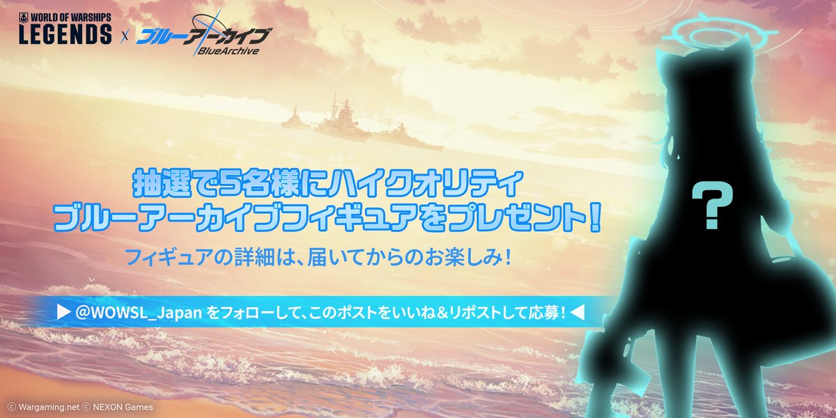 World of Warships: Legends Japan (@wowsl_japan) on Twitter photo /
ブルーアーカイブコラボ記念!
スペシャルキャンペーン1⃣!
\
1. <a href="/WoWSL_Japan/">World of Warships: Legends Japan</a> をフォロー
2. このポストをいいね&リポスト
上記条件を満たした方の中から抽選で5名様にブルーアーカイブ「砂狼シロコ」のハイクオリティフィギュアをプレゼントいたします🎁
8月28日まで!#WoWSLブルアカコラボ /
ブルーアーカイブコラボ記念!
スペシャルキャンペーン1⃣!
\
1. <a href="/WoWSL_Japan/">World of Warships: Legends Japan</a> をフォロー
2. このポストをいいね&リポスト
上記条件を満たした方の中から抽選で5名様にブルーアーカイブ「砂狼シロコ」のハイクオリティフィギュアをプレゼントいたします🎁
8月28日まで!#WoWSLブルアカコラボ
