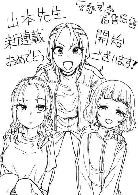 山本先生、マネマネにちにち連載おめでとうございます‼‼(イラストはいぬちく先生から) #マネマネにちにち 