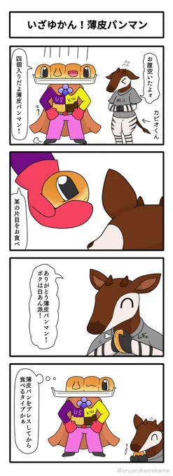 いざゆかん!薄皮パンマン 