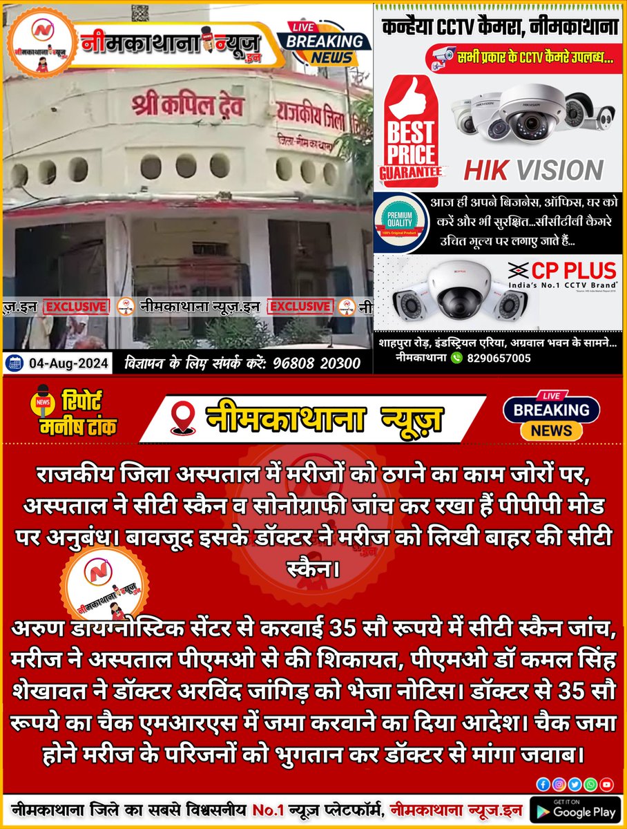 राजकीय कपिल जिला अस्पताल के मरीजों को ठगने का काम जोरों पर, PPP मोड पर जांच होने के बाद भी परिजनों से बाहर की लैब से जांच के 35 सौ रूपये लिऐ, पीएमओ ने शिकायत के बाद डॉ को जारी किया नोटिस, 3500 रूपये का चैक से भुगतान करने के आदेश <a href="/DmNeemKaThana/">District Collector & Magistrate, Neem Ka Thana</a> <a href="/GajendraKhimsar/">Gajendra Singh Khimsar</a> <a href="/premsinghbajor/">Prem Singh Bajor</a>