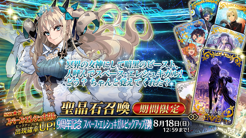 カルデア広報局より】 期間限定「9周年記念 スペース・エレシュキガル