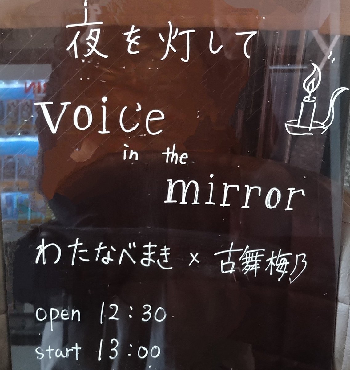 soyana0302's tweet photo. 今日はこちらに。初めましてのわたなべさんの歌声素敵で��た気づけば吸い込ま��ていた。そして去年2月以来の古舞さんのライブうれし楽しそして感動あり。お二人の共作？のIn the mirror最高でしたずっと聴いていたい曲サブスクorCDが待ち遠しい。

またもや御本人に対面するとしどろもどろになる俺😅 https://t.co/A5fZXbdXv9
