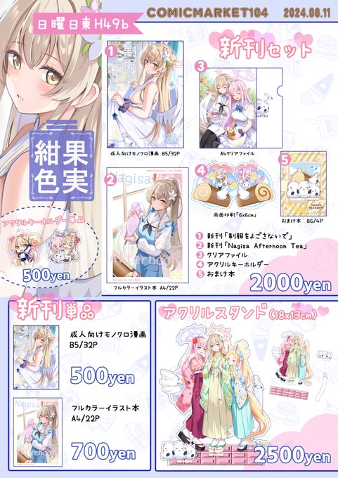 C104のお品書きです!
08/11【日曜日東H49b】にてお待ちしております!
今回の新刊セットは会場限定販売になりますので、
通販する予定はございません。
よろしくお願いいたします! 