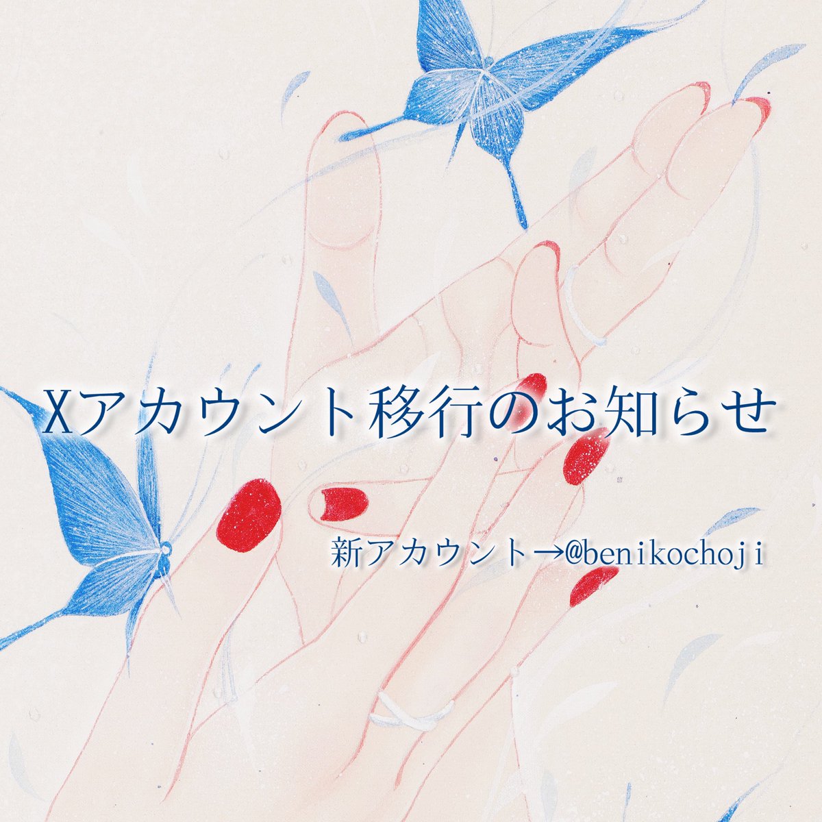 🙏重要なお知らせ🙏
🙇‍♀️リツイートお願いします。。！🙇‍♀️
アカウントを乗っ取られたりと色々ありまして徐々にアカウントを移行しようと考えております。。
10年で沢山の方々と繋がれた場所だったので悔しいのですが皆様ぜひフォロー頂けますと幸いです。
＠benikochoji

x.com/benikochoji?s=…