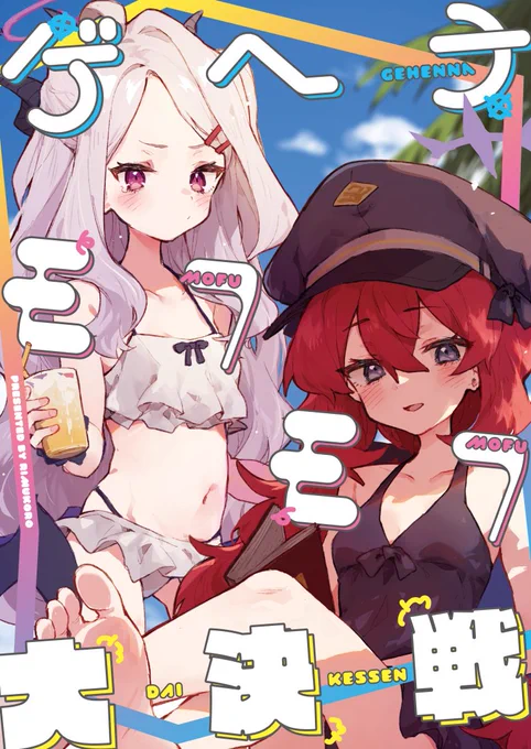 【C104】夏コミの新刊、イロハとヒナにもふもふと取り合われて大変なことになる本です!!本文64p、たくさん描きました～～!!
イロハとヒナの交互浴で気持ちよくなろう!!

予約も始まっていますのでよしなに…🙏
🍈: 
https://t.co/s4LpjgDV0N

DLsite: https://t.co/StdqlMVLzi 