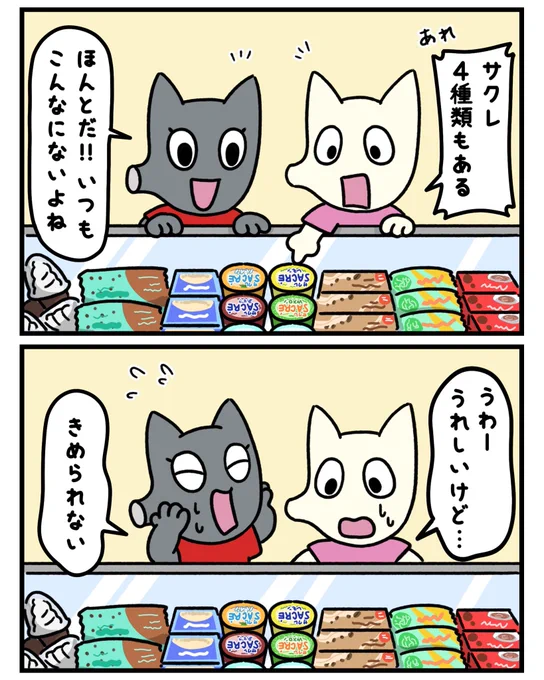 きめられない💦

#マンガが読めるハッシュタグ #マンガ #漫画  #2コマ漫画  #みんなで楽しむTwitter展覧会  #キャラクター #夏 #暑い #氷菓 #かき氷 #サクレ #SACRE #サクサク #フタバ食品 #FUTABA 