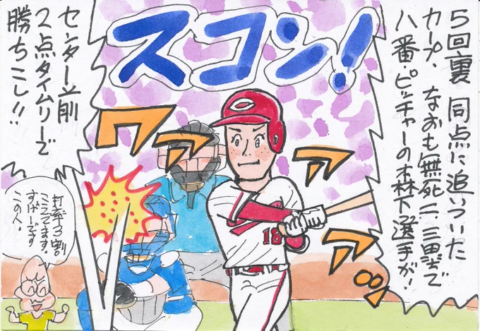 8月3日 広島対中日より
中日ファンですが、この人のバッティングは
見事だったです。打っては勝ち越しタイムリー、
投げては8回を1失点で8勝目!
カープはしぶとく勝ちますね。
#森下暢仁 
#広島東洋カープ 