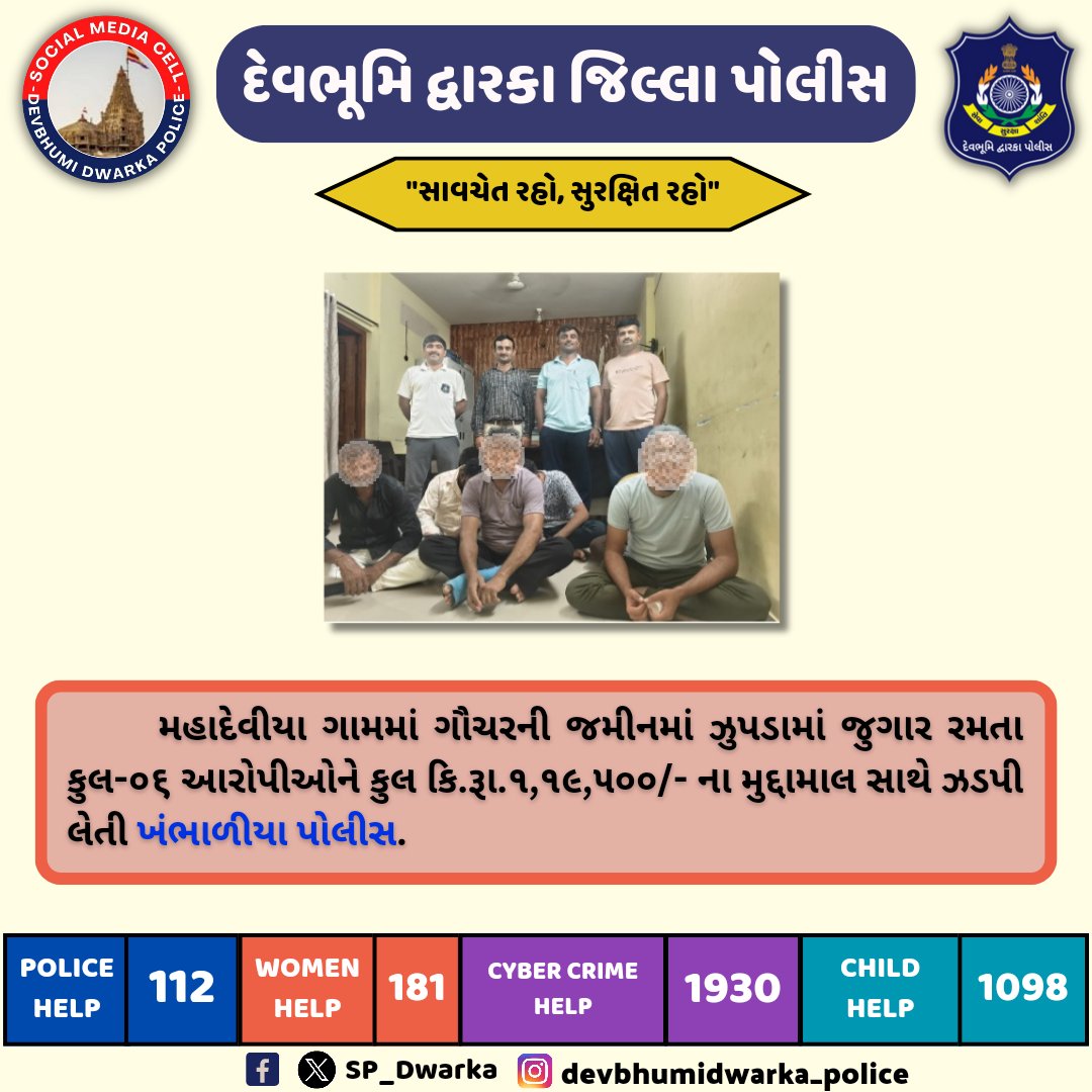 SP_Dwarka's tweet photo. મહાદેવીયા ગામમાં ગૌચરની જમીનમાં ઝુપડામાં જુગાર રમતા કુલ-૦૬ આરોપીઓને કુલ કિ.રૂા.૧,૧૯,૫૦૦/- ના મુદ્દામાલ સાથે ઝડપી લેતી ખંભાળીયા પોલીસ.
#DBD_Police #crime_control #CrimeWatch #NewCriminalLaw
@dgpgujarat
@GujaratPolice https://t.co/7PsHIPO00i