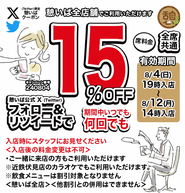 icoiba's tweet photo. 🈹今週使える＜15%OFFクーポン＞です♪
本日19時から、期間中何回でも使えます！
フォロー＆リポスト（リツイート）してご利用ください！
#憩いば #クーポン #割引 #ネットカフェ #ネカフェ https://t.co/8cwwC4Kzkr