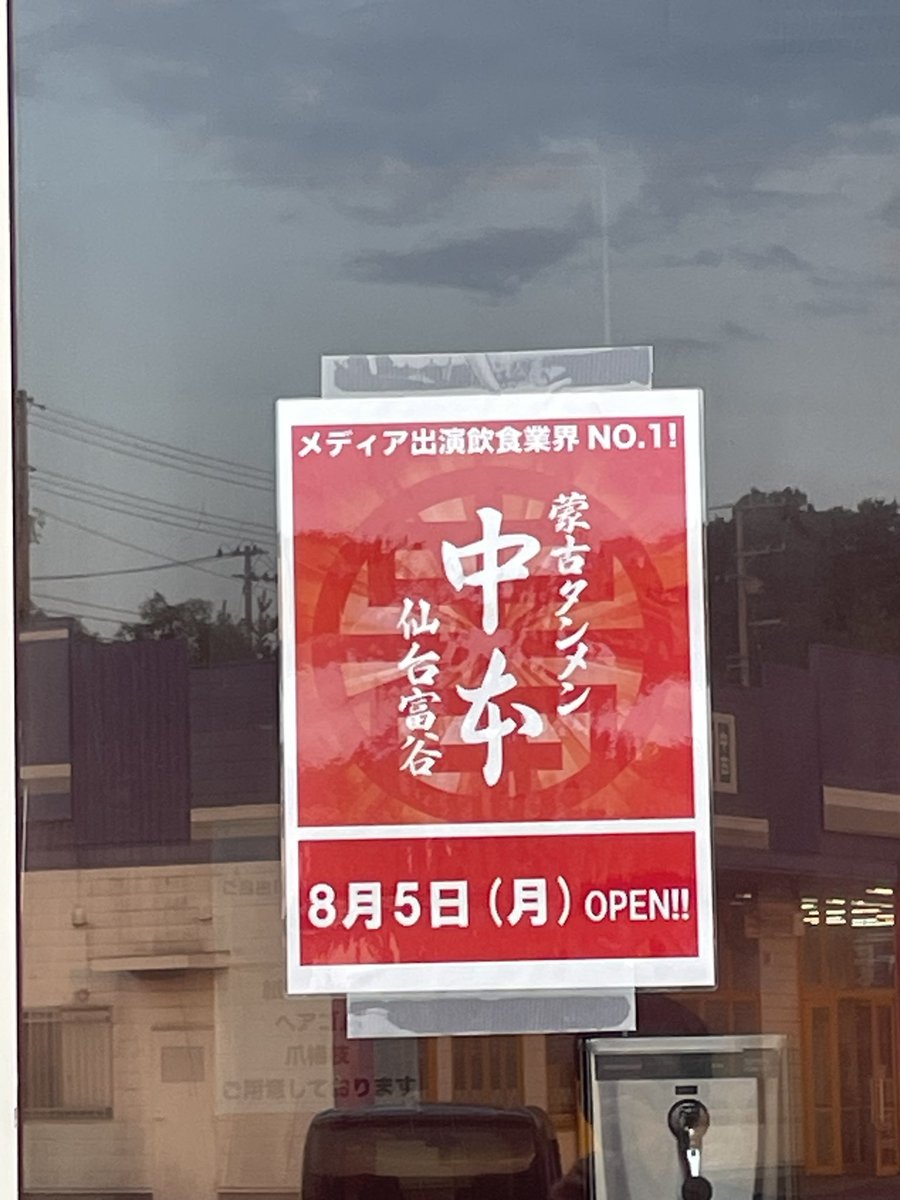 fujihidechan's tweet photo. 蒙古タンメン中本　仙台富谷店
明日8/5オープン

おそらくすでにテントでオープン待ち？してる人いた😱 https://t.co/c8PAKRJJNe