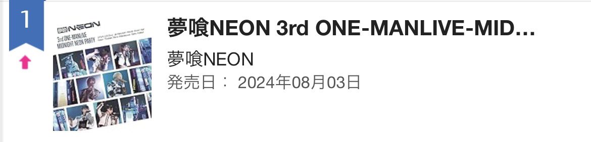 _rockfield_'s tweet photo. 🧬 夢���NEON 🧬
@yumeneo_info 

先日ららぽーと豊洲にてリリースイベントを行った『夢喰NEON 3rd ONE-MANLIVE ーMIDNIGHT NEON PARTYー』がなんと…✨

8/3(月)付🗓
オリコンデイリーランキング 第1位🏅💗
おめでとうございます💐

これからも��くさんの方に届きますように🪄

#夢喰NEON https://t.co/z8Nv37QaNA