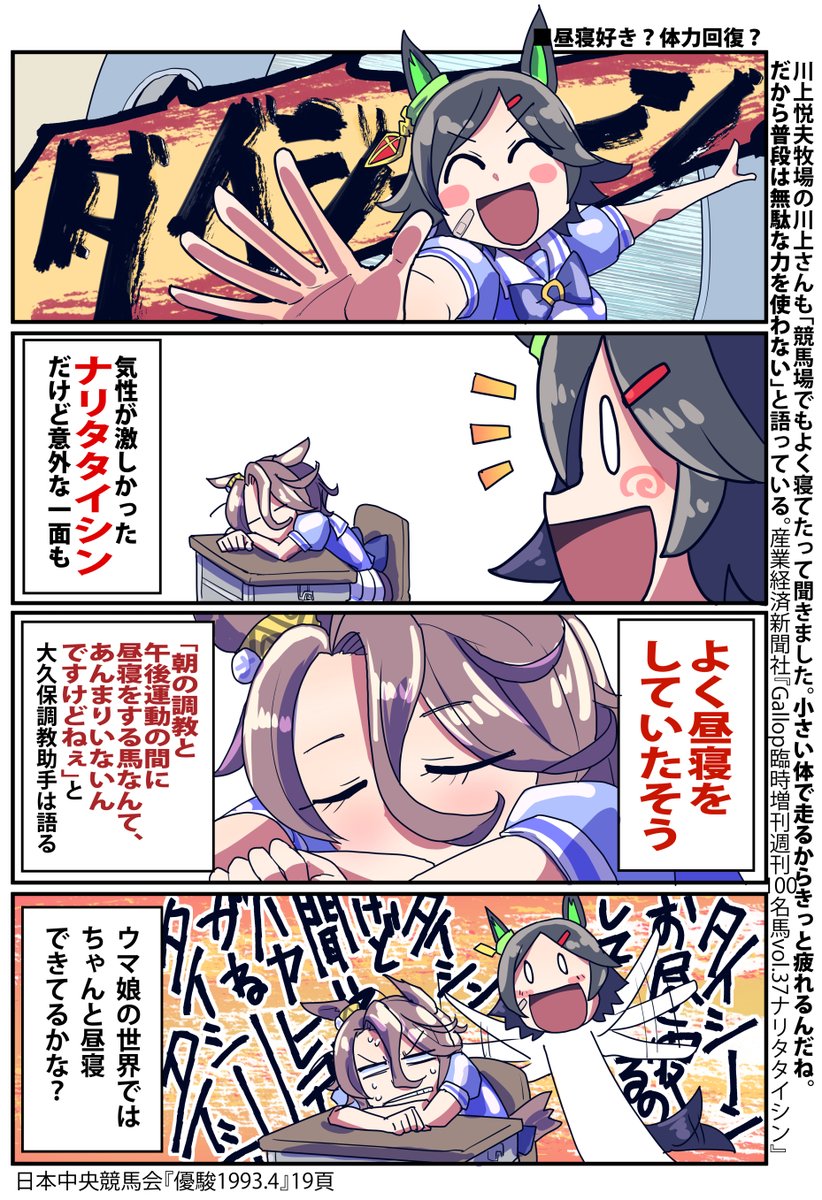お昼寝ナリタタイシン再掲

#ウマ娘 