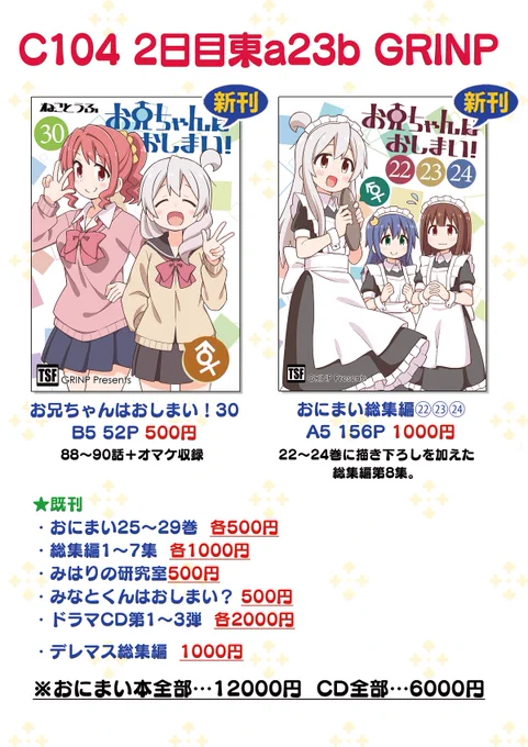 夏コミまで1週間!お品書きです。【2日目(月曜日)東7ホールa23b GRINP】
総集編はここだけの描き下ろし付き!
書店委託
メロン:https://t.co/1yXcuXeK77
とら:https://t.co/JOVuEuPU8R
BOOTHでの取り扱い、DL販売も予定しております。 