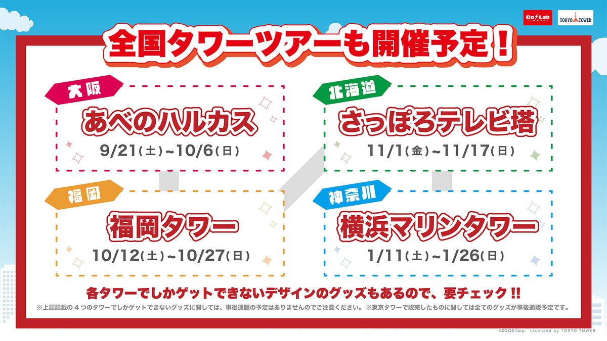 ドズル社 タワおわ さっぽろテレビ塔『タワー昇りきるまで終われ