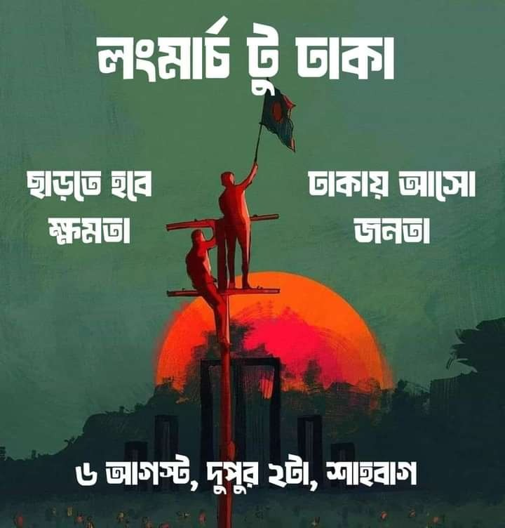Long March to Dhaka

ছাড়তে হবে ক্ষমতা
ঢাকায় আসো জনতা

#StepDownDictatorHasina #StepDownHasina #SaveBangladeshiStudents #SaveBangladesh