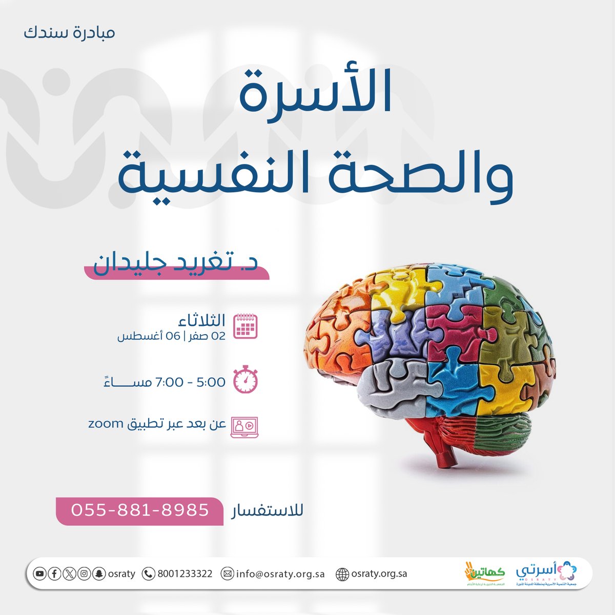 osraty's tweet photo. برنامج: 
الأســــــــرة والصحة النفسيــــــــــة

📅الثلاثاء
02 صفر| 06 أغسطس

⏰5:00 - 7:00 مساءً

💻عن بعد عبر تطبيق zoom

🔗للحصول على رابط القاعة: https://t.co/1cRE7F8rHS

#دورات_تدريبية 
#الصحة_النفسية 
#أسرتي https://t.co/pVrHUyByGA