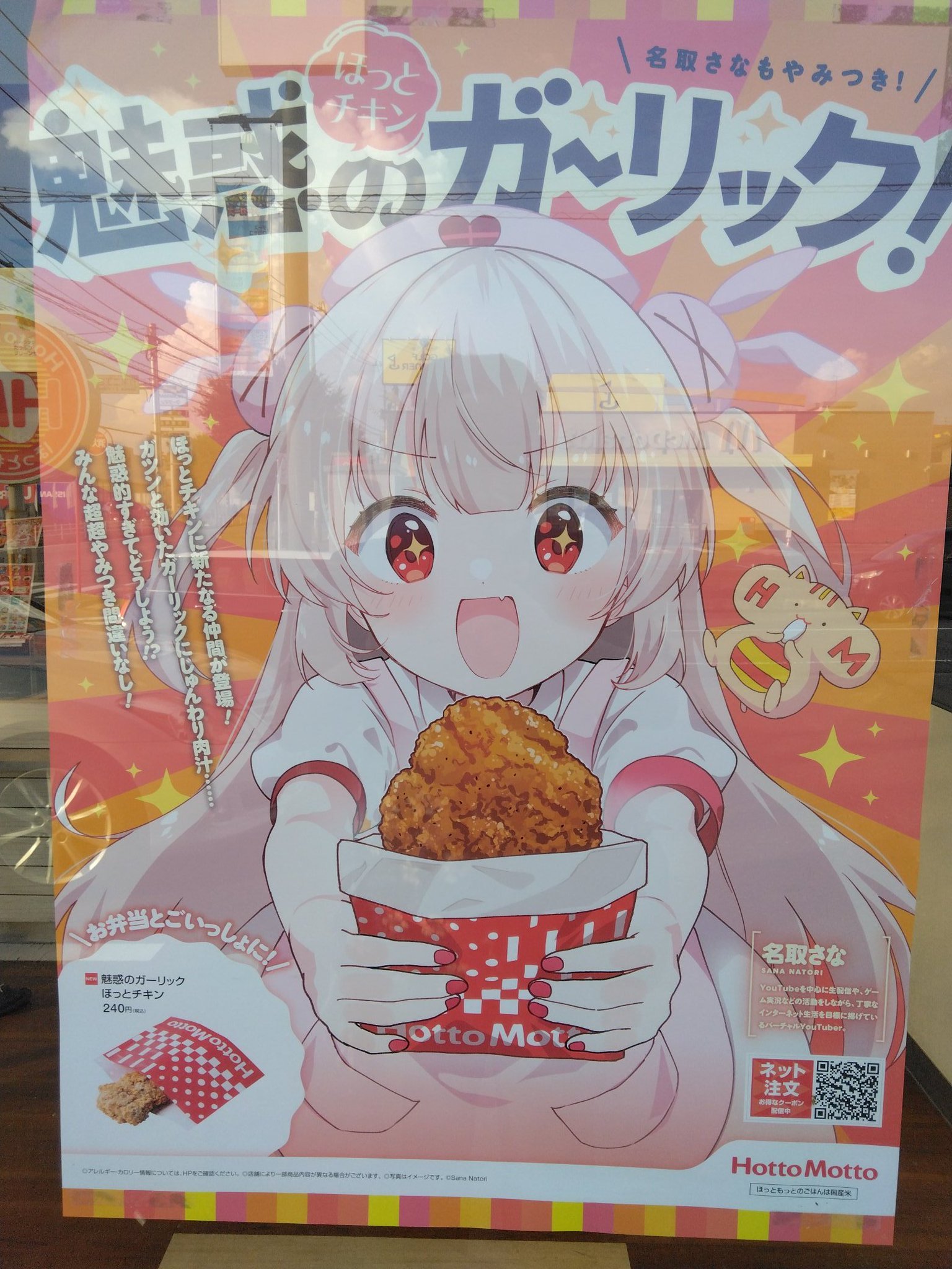 名取さなほっともっとポスター