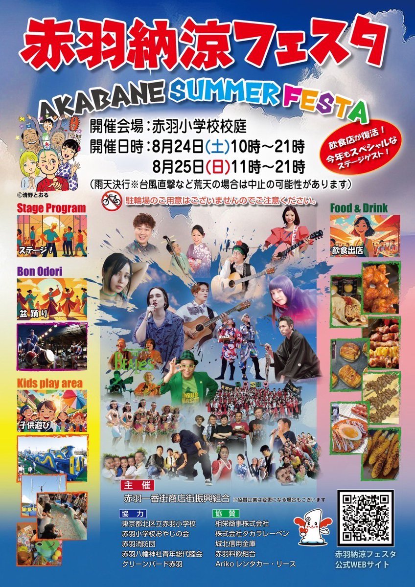 2cmhoriuchi's tweet photo. 今年も2日間ステージのMCさせていただきます！
8/24.25は赤羽小学校の校庭でお会い致しましょう〜
赤羽の夏はこれで決まり！
#赤羽納涼フェスタ
#赤羽小学校
#東京都北区赤羽
#堀内馬鹿祭 https://t.co/JUX5zfrqqR