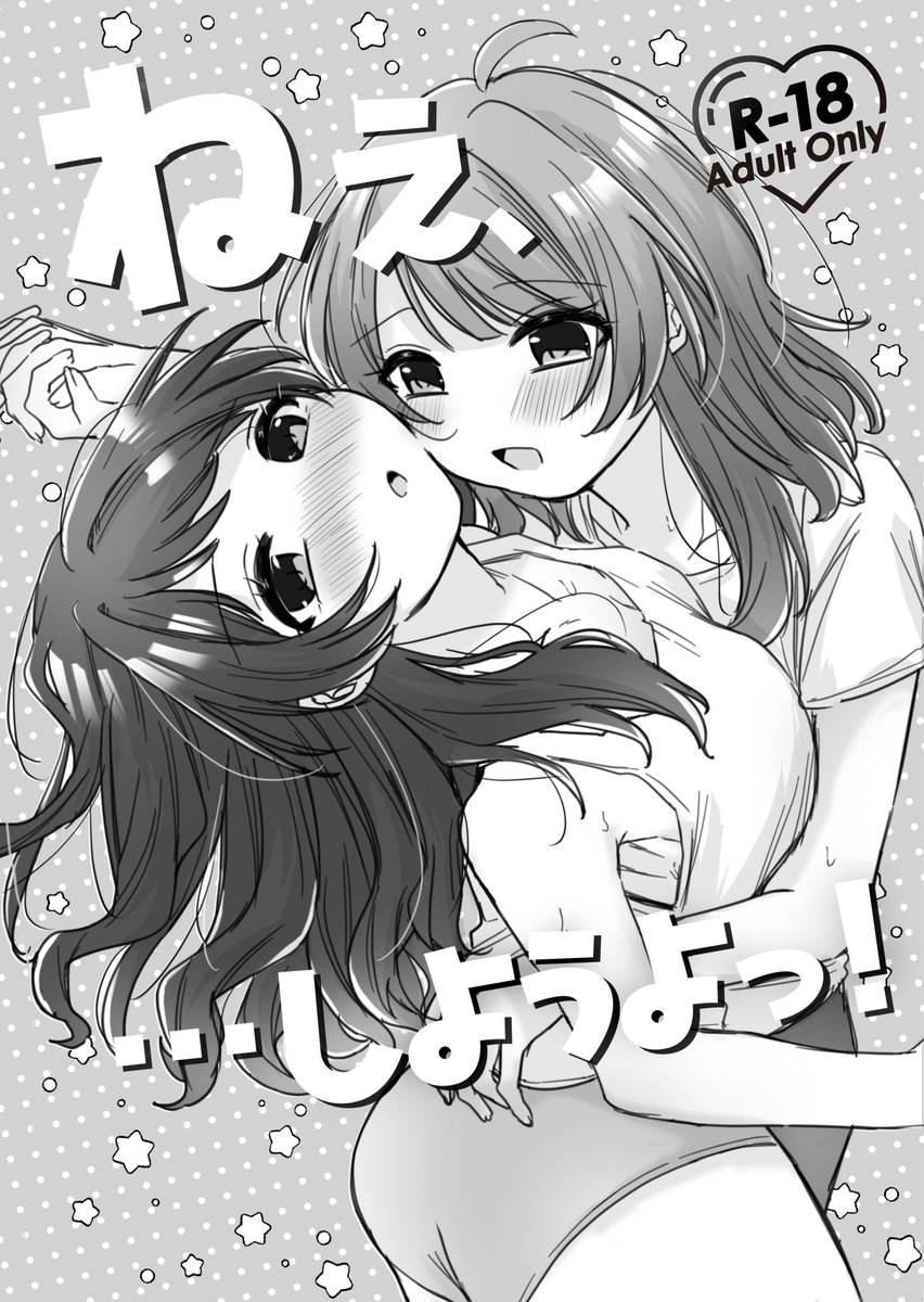 ※R-18【新刊②】8/12(月) #C104 <東Q-28b>
「…ねえ、しようよっ!」16p/100円
学マス花海姉妹うめさきえっち本。
モノクロコピー本。会場限定になります。(1/2) 