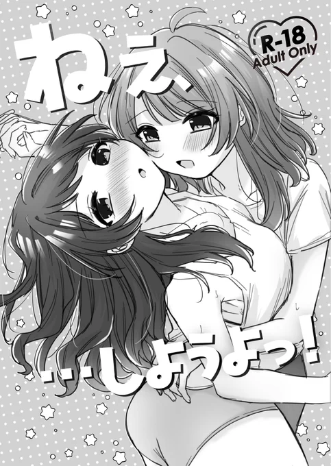 ※R-18【新刊②】8/12(月) #C104 <東Q-28b>
「…ねえ、しようよっ!」16p/100円
学マス花海姉妹うめさきえっち本。
モノクロコピー本。会場限定になります。(1/2) 