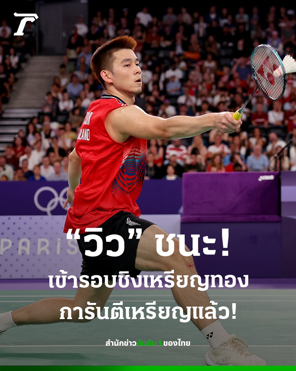 Thairath_News's tweet photo. คนไทยคนแรก! “วิว” ชนะ ผ่านเข้ารอบชิงเหรียญทอง แบดชายเดี่ยว โอลิมปิก การันตีเหรียญรางวัลแล้ว!

ผลการแข่งขันแบดมินตัน ชายเดี่ยว รอบก่อนรองชนะเลิศ โอลิมปิก ปารีส 2024 (4 ส.ค.) “วิว” กุลวุฒิ วิทิตศานต์ ทีมชาติไทย เอาชนะ “Lee Zii Jia” ทีมชาติมาเลเซีย 2-0 เกม ผ่านเข้ารอบชิงเหรียญทอง การันตีขั้นต่ำเหรียญเงินเป็นที่เรียบร้อย เป็นคนไทยคนแรกในประวัติศาสตร์

#โอลิมปิก #ปารีส2024 #โอลิมปิก2024 #Olympics #Paris2024 #ไทยรัฐออนไลน์ #Thairath