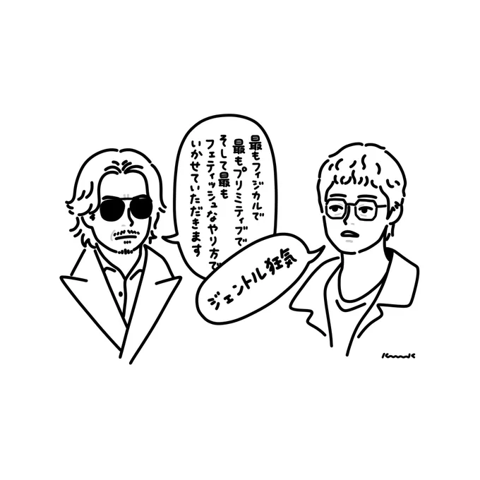 ジェントル狂気 